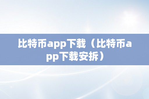 比特币app下载（比特币app下载安拆）