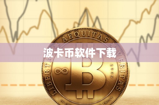 波卡币软件下载