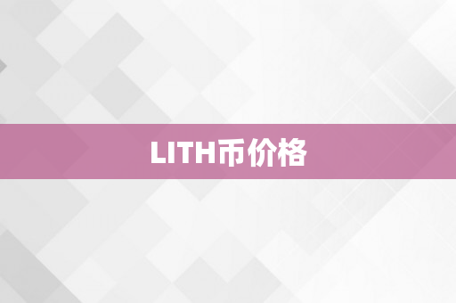 LITH币价格