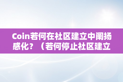 Coin若何在社区建立中阐扬感化？（若何停止社区建立）