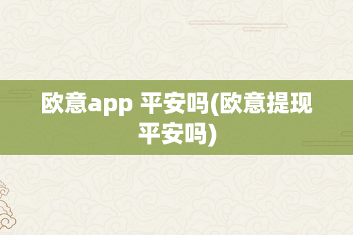 欧意app 平安吗(欧意提现平安吗)