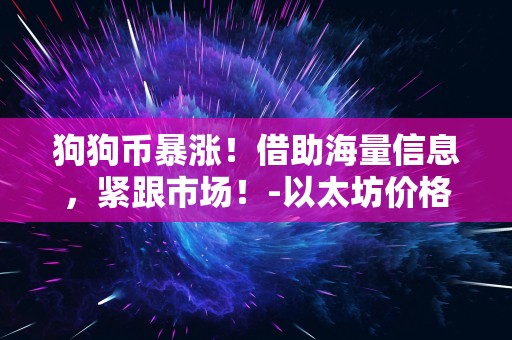 狗狗币暴涨！借助海量信息，紧跟市场！-以太坊价格行情