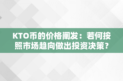 KTO币的价格阐发：若何按照市场趋向做出投资决策？