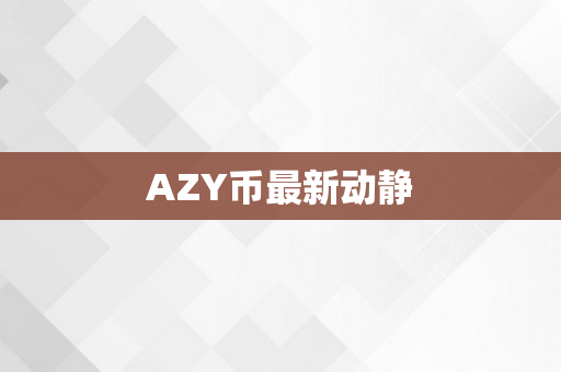 AZY币最新动静