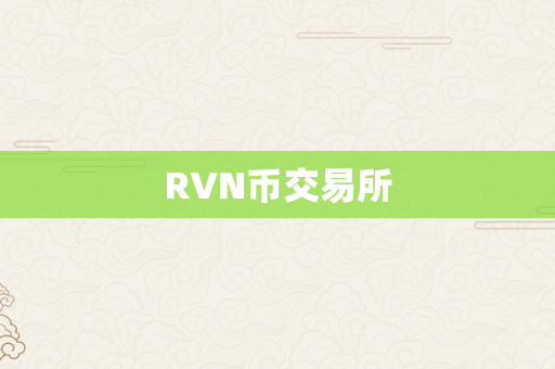 RVN币交易所