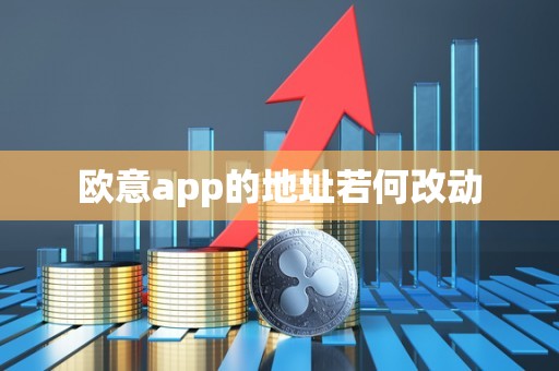 欧意app的地址若何改动